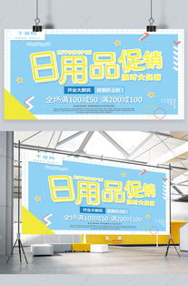 孟菲斯簡約日用品促銷宣傳展板海報模板下載 千庫網(wǎng)