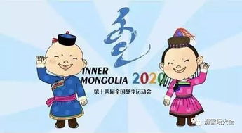 十四冬籌備辦特許贊美文化設(shè)計(jì)制作營(yíng)銷文化產(chǎn)品