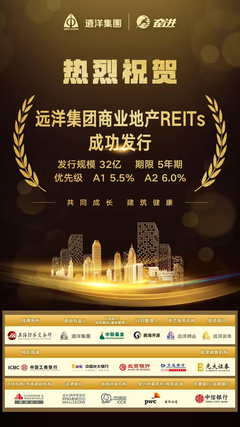 遠洋集團成功發行32億元商業地產REITs產品，標志著金融創新與實體經濟的深度契合